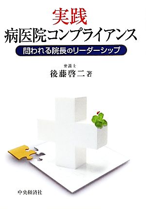 実践・病医院コンプライアンス 問われる院長のリーダーシップ