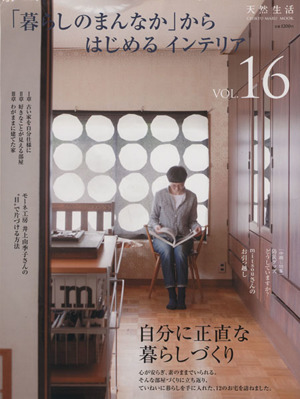 「暮らしのまんなか」からはじめるインテリア(Vol.16)CHIKYU-MARU MOOK別冊天然生活
