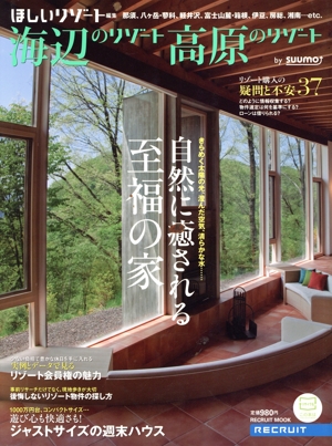 海辺のリゾート 高原のリゾート