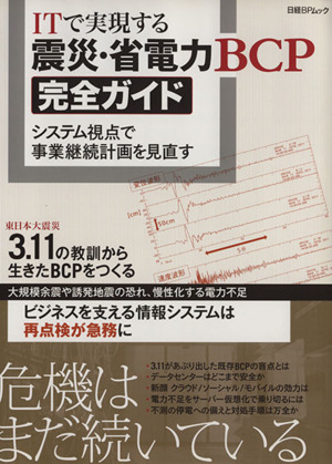 ITで実現する震災・省電力BCPガイド