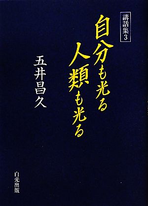 講話集(3) 自分も光る人類も光る