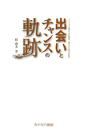 出会いとチャンスの軌跡 ブライダル業界で40年間第一線を走り続ける秘訣