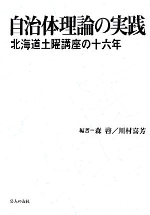 自治体理論の実践 北海道土曜講座の十六年