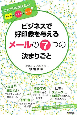 ビジネスで好印象を与えるメールの7つの決まりごと DO BOOKS