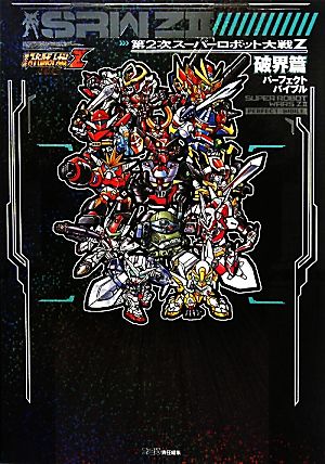 第2次スーパーロボット大戦Z 破界篇パーフェクトバイブル