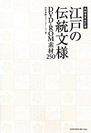 江戸の伝統文様DVD-ROM素材250