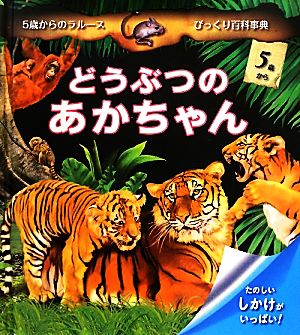 どうぶつのあかちゃん5歳からのラルースびっくり百科事典