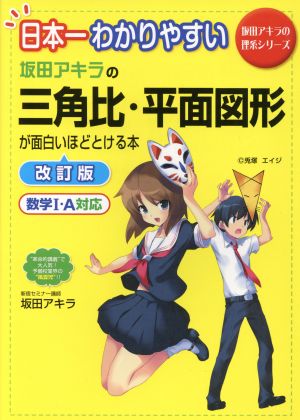 坂田アキラの三角比・平面図形が面白いほどとける本 改訂版