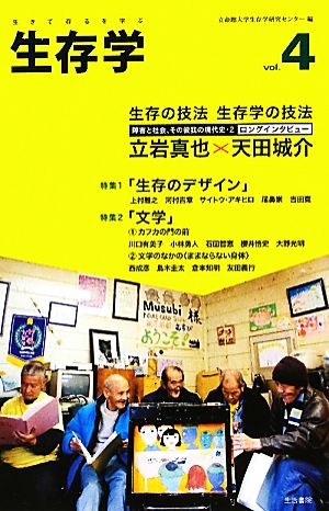 生存学(Vol.4)