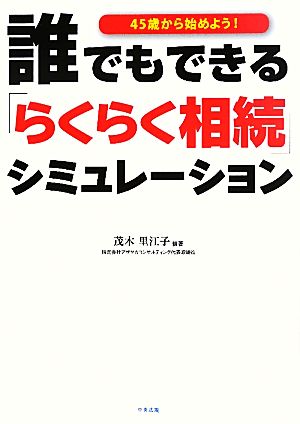 誰でもできるらくらく相続シミュレーション 45歳から始めよう！