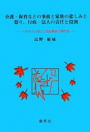 介護・保育などの事故と家族の悲しみと怒り、行政・法人の責任と役割いのちの大切さと福祉職員の専門性