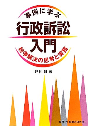 事例に学ぶ行政訴訟入門 紛争解決の思考と実務