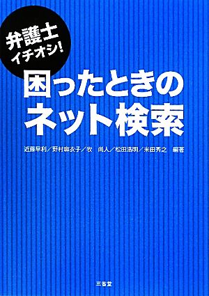 弁護士イチオシ！困ったときのネット検索