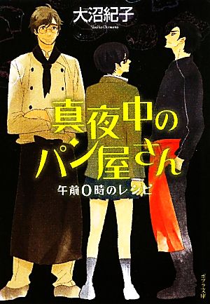 真夜中のパン屋さん 午前0時のレシピポプラ文庫