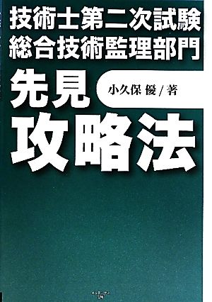 技術士第二次試験 総合技術監理部門 先見攻略法