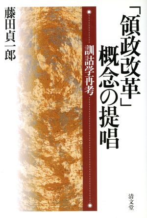 「領政改革」概念の提唱 訓詁学再考