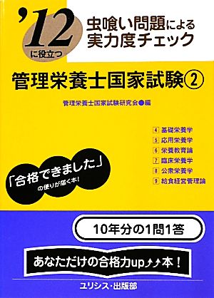 虫喰い問題による実力度チェック '12に役立つ管理栄養士国家試験(2)