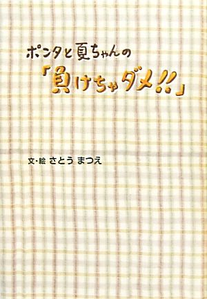 ポンタと夏ちゃんの「負けちゃダメ!!」