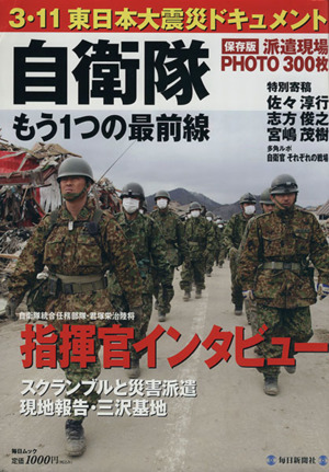 東日本大震災 自衛隊もう一つの最前線