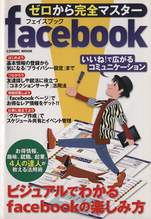 ゼロから完全マスター facebook