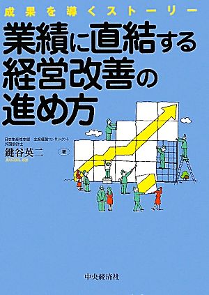 業績に直結する経営改善の進め方成果を導くストーリー-成果を導くストーリー