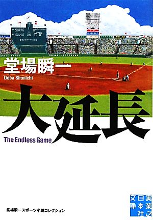 大延長 堂場瞬一スポーツ小説コレクション 実業之日本社文庫