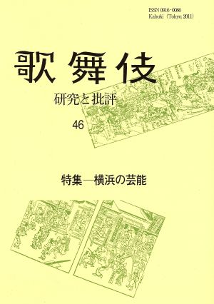 歌舞伎 研究と批評(46) 特集 横浜の芸能