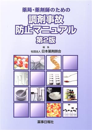 薬局・薬剤師のための調剤事故防止マニュアル