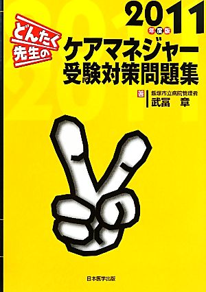 どんたく先生のケアマネジャー受験対策問題集(2011年度版)