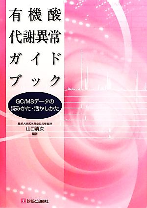 有機酸代謝異常ガイドブック GC/MSデータの読みかた・活かしかた