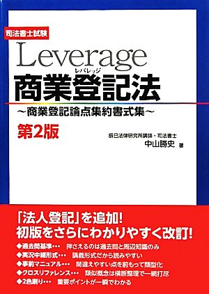 Leverage 商業登記法 商業登記論点集約書式集