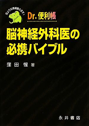 Dr.便利帳 脳神経外科医の必携バイブル