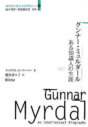 グンナー・ミュルダール ある知識人の生涯 経済学の偉大な思想家たち1