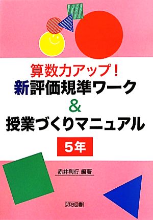 算数力アップ！新評価規準ワーク&授業づくりマニュアル 5年