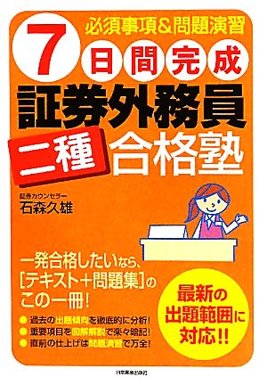 7日間完成 証券外務員二種合格塾 必須事項&問題演習