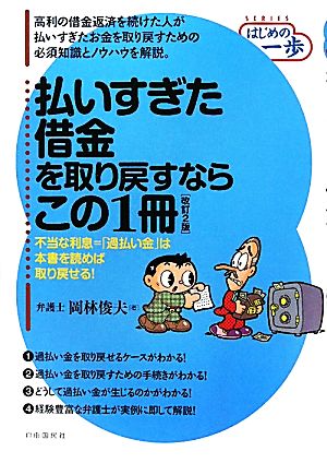 払いすぎた借金を取り戻すならこの1冊 はじめの一歩