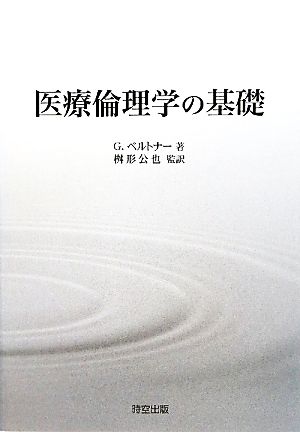 医療倫理学の基礎