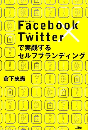 Facebook×Twitterで実践するセルフブランディング