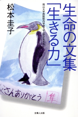 生命の文集「生きる力」 岡山大学病院院内学級で学ぶ子どもたち