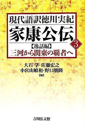 家康公伝(3) 【逸話編】三河から関東の覇者へ 現代語訳徳川実紀