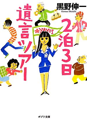 2泊3日遺言ツアー ポプラ文庫