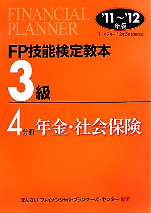 FP技能検定教本 3級 4分冊(2011～2012年版) 年金・社会保険