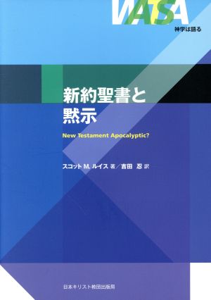 新約聖書と黙示