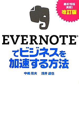 EVERNOTEでビジネスを加速する方法