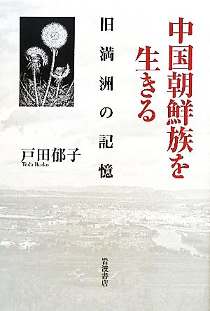 中国朝鮮族を生きる 旧満洲の記憶