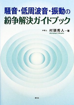 騒音・低周波音・振動の紛争解決ガイドブック