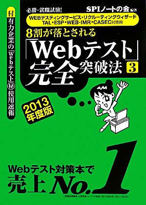 8割が落とされる「Webテスト」完全突破法(3 2013年度版)必勝・就職試験！WEBテスティングサービス・リクルーティングウィザード・TAL・ESP・WEB-IMR・CASEC対策用