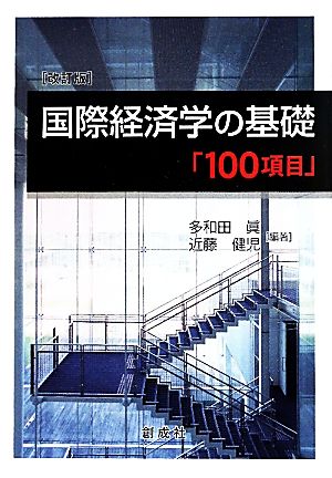 国際経済学の基礎「100項目」