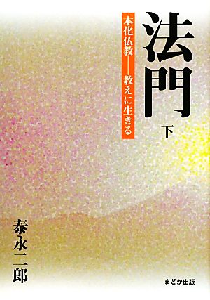 法門(下) 教えに生きる-本化仏教