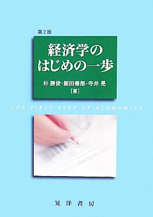 経済学のはじめの一歩